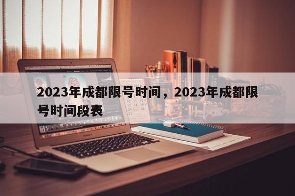 2023年成都限号时间，2023年成都限号时间段表-第1张图片-乐享生活