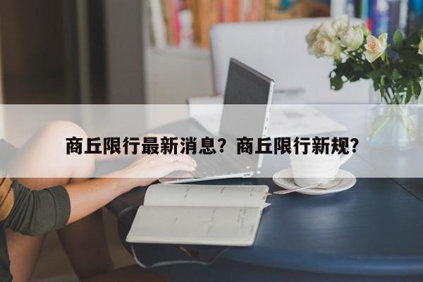 商丘限行最新消息？商丘限行新规？-第1张图片-乐享生活