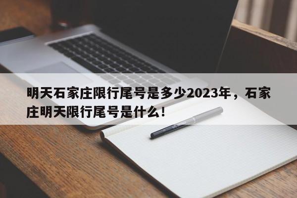 明天石家庄限行尾号是多少2023年，石家庄明天限行尾号是什么！-第1张图片-乐享生活