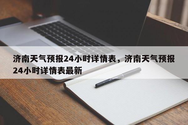 济南天气预报24小时详情表，济南天气预报24小时详情表最新-第1张图片-乐享生活