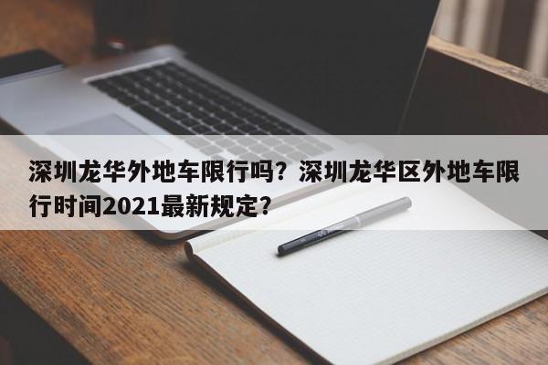 深圳龙华外地车限行吗？深圳龙华区外地车限行时间2021最新规定？-第1张图片-乐享生活