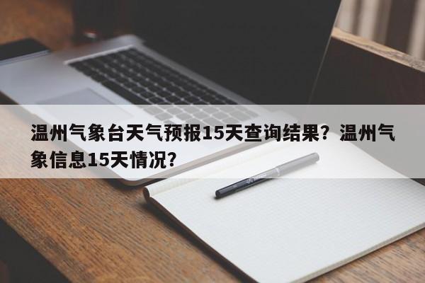 温州气象台天气预报15天查询结果？温州气象信息15天情况？-第1张图片-乐享生活