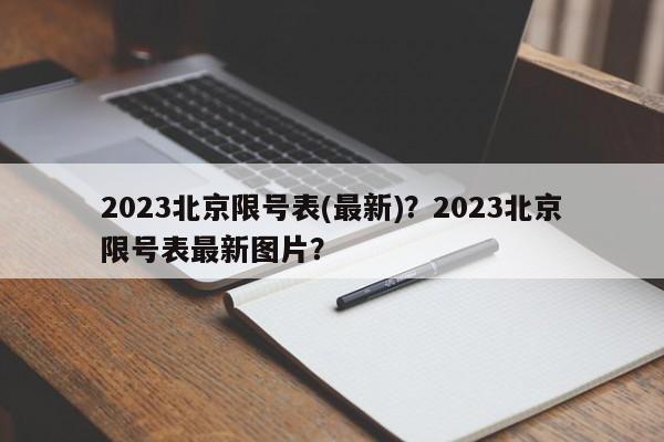 2023北京限号表(最新)？2023北京限号表最新图片？-第1张图片-乐享生活