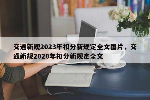 交通新规2023年扣分新规定全文图片，交通新规2020年扣分新规定全文-第1张图片-乐享生活