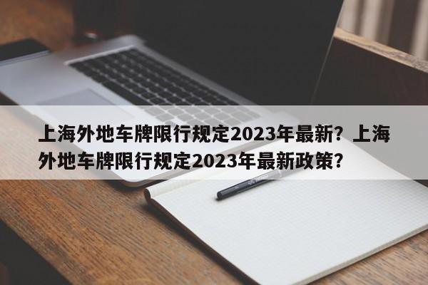 上海外地车牌限行规定2023年最新？上海外地车牌限行规定2023年最新政策？-第1张图片-乐享生活