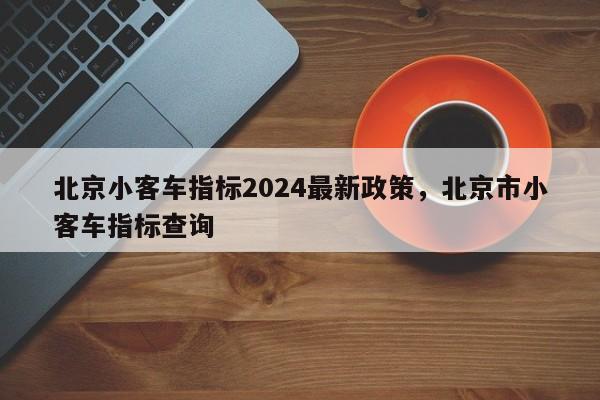 北京小客车指标2024最新政策，北京市小客车指标查询-第1张图片-乐享生活