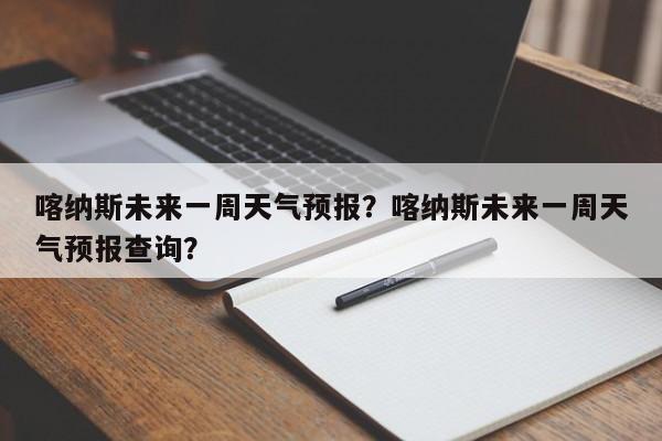 喀纳斯未来一周天气预报？喀纳斯未来一周天气预报查询？-第1张图片-乐享生活