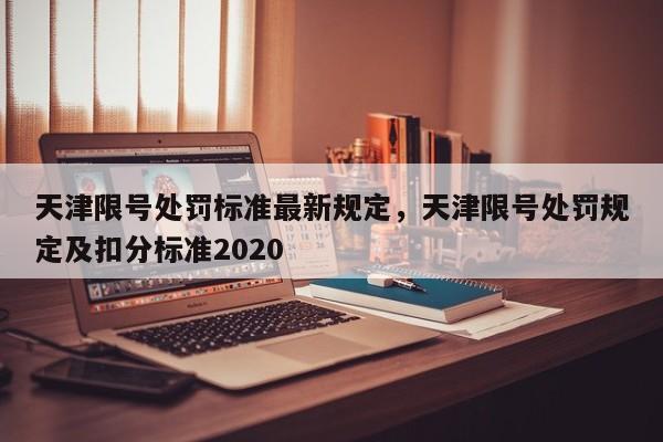 天津限号处罚标准最新规定，天津限号处罚规定及扣分标准2020-第1张图片-乐享生活