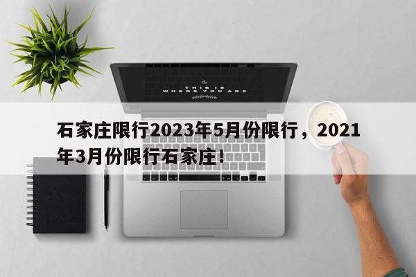 石家庄限行2023年5月份限行，2021年3月份限行石家庄！-第1张图片-乐享生活