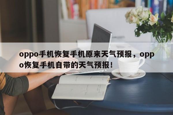 oppo手机恢复手机原来天气预报，oppo恢复手机自带的天气预报！-第1张图片-乐享生活