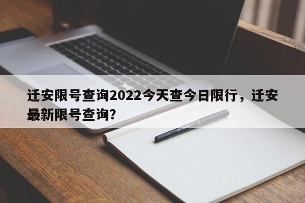 迁安限号查询2022今天查今日限行，迁安最新限号查询？-第1张图片-乐享生活