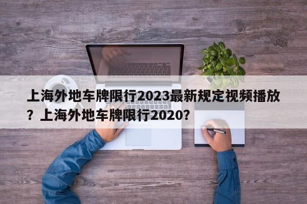 上海外地车牌限行2023最新规定视频播放？上海外地车牌限行2020？-第1张图片-乐享生活