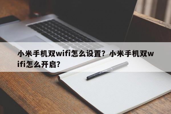 小米手机双wifi怎么设置？小米手机双wifi怎么开启？-第1张图片-乐享生活