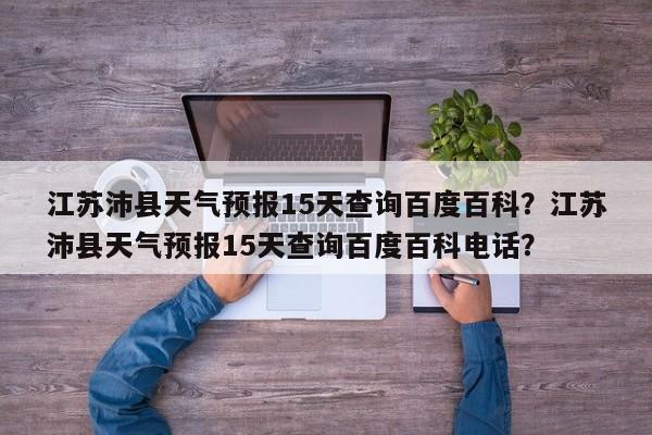 江苏沛县天气预报15天查询百度百科？江苏沛县天气预报15天查询百度百科电话？-第1张图片-乐享生活