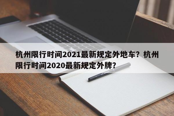 杭州限行时间2021最新规定外地车？杭州限行时间2020最新规定外牌？-第1张图片-乐享生活