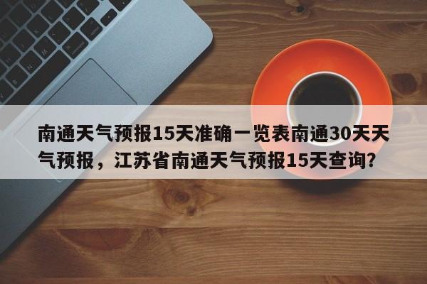 南通天气预报15天准确一览表南通30天天气预报，江苏省南通天气预报15天查询？-第1张图片-乐享生活