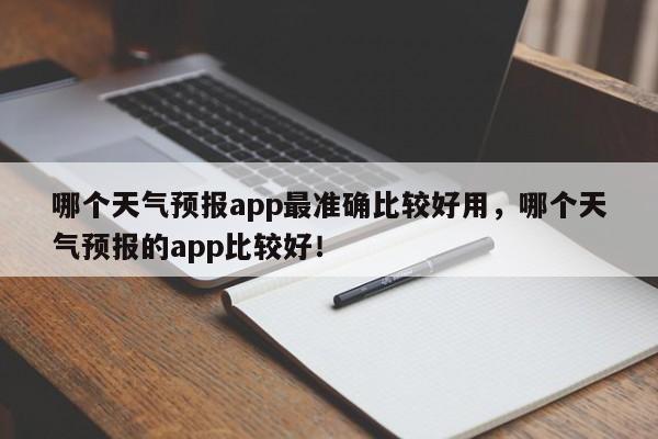 哪个天气预报app最准确比较好用，哪个天气预报的app比较好！-第1张图片-乐享生活