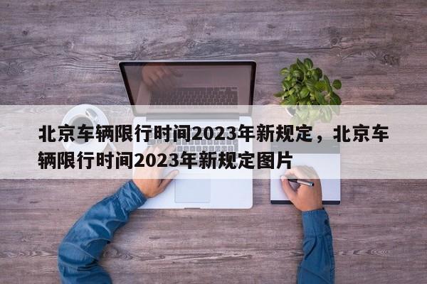 北京车辆限行时间2023年新规定，北京车辆限行时间2023年新规定图片-第1张图片-乐享生活