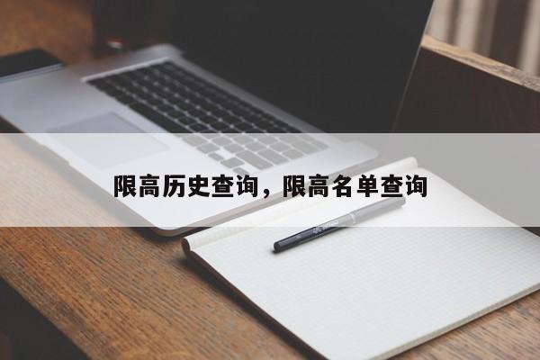 限高历史查询，限高名单查询-第1张图片-乐享生活