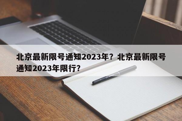 北京最新限号通知2023年？北京最新限号通知2023年限行？-第1张图片-乐享生活