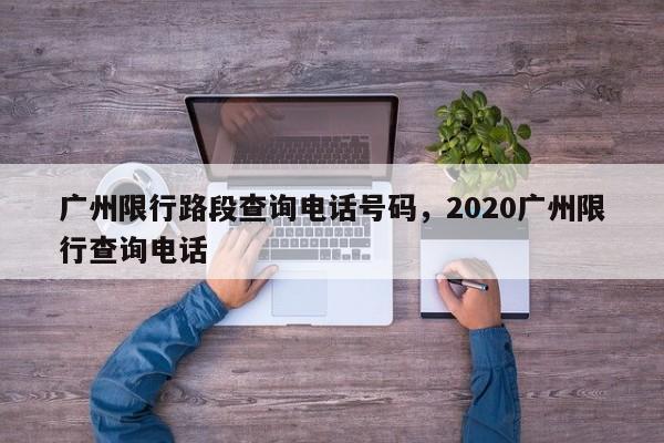 广州限行路段查询电话号码，2020广州限行查询电话-第1张图片-乐享生活