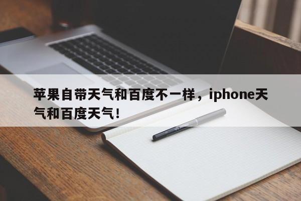 苹果自带天气和百度不一样，iphone天气和百度天气！-第1张图片-乐享生活