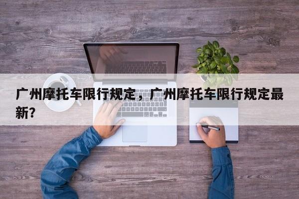 广州摩托车限行规定，广州摩托车限行规定最新？-第1张图片-乐享生活