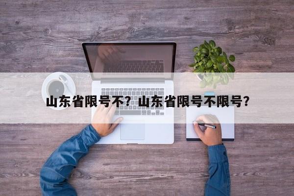 山东省限号不？山东省限号不限号？-第1张图片-乐享生活