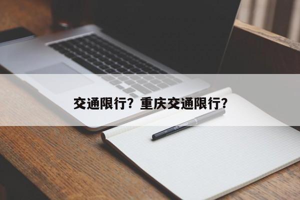 交通限行？重庆交通限行？-第1张图片-乐享生活