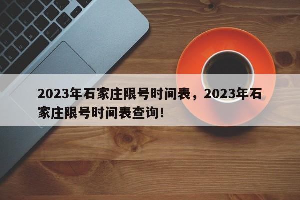 2023年石家庄限号时间表，2023年石家庄限号时间表查询！-第1张图片-乐享生活