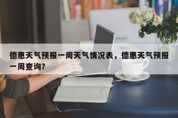 德惠天气预报一周天气情况表，德惠天气预报一周查询？-第1张图片-乐享生活