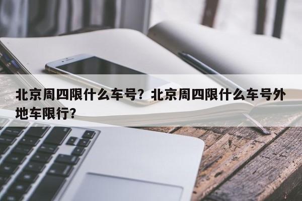 北京周四限什么车号？北京周四限什么车号外地车限行？-第1张图片-乐享生活