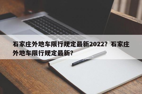 石家庄外地车限行规定最新2022？石家庄外地车限行规定最新？-第1张图片-乐享生活