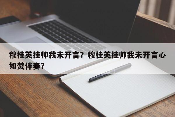 穆桂英挂帅我未开言？穆桂英挂帅我未开言心如焚伴奏？-第1张图片-乐享生活