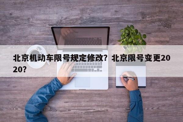 北京机动车限号规定修改？北京限号变更2020？-第1张图片-乐享生活