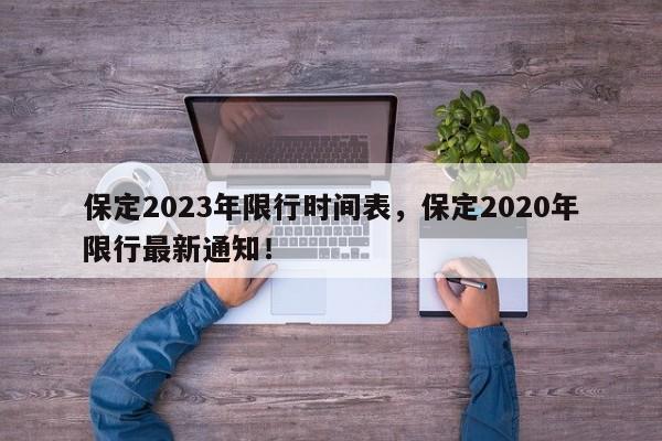 保定2023年限行时间表，保定2020年限行最新通知！-第1张图片-乐享生活