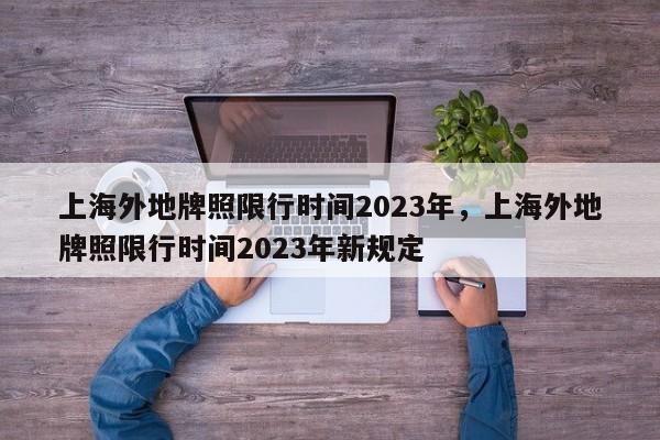 上海外地牌照限行时间2023年，上海外地牌照限行时间2023年新规定-第1张图片-乐享生活