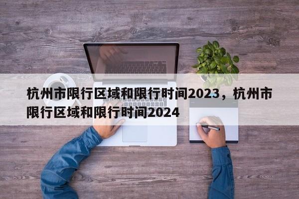 杭州市限行区域和限行时间2023，杭州市限行区域和限行时间2024-第1张图片-乐享生活