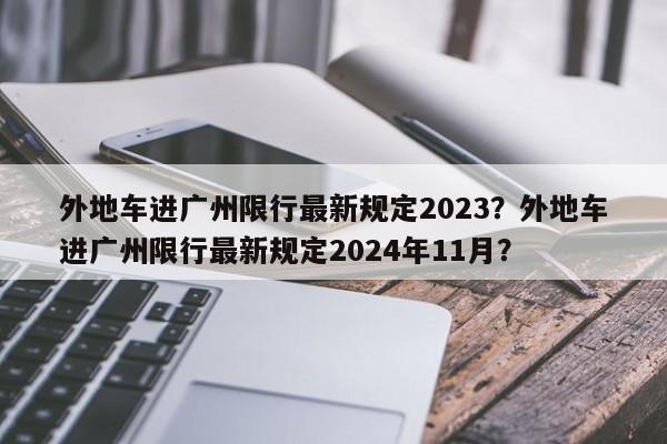 外地车进广州限行最新规定2023？外地车进广州限行最新规定2024年11月？-第1张图片-乐享生活