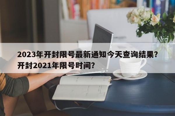 2023年开封限号最新通知今天查询结果？开封2021年限号时间？-第1张图片-乐享生活