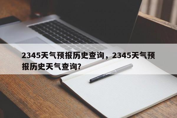 2345天气预报历史查询，2345天气预报历史天气查询？-第1张图片-乐享生活