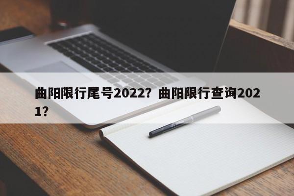 曲阳限行尾号2022？曲阳限行查询2021？-第1张图片-乐享生活