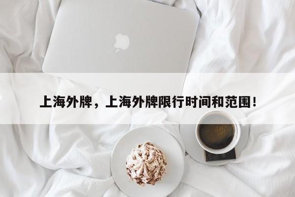 上海外牌，上海外牌限行时间和范围！-第1张图片-乐享生活