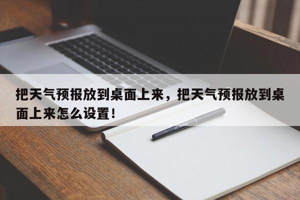 把天气预报放到桌面上来，把天气预报放到桌面上来怎么设置！-第1张图片-乐享生活