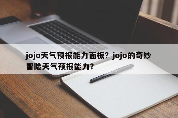 jojo天气预报能力面板？jojo的奇妙冒险天气预报能力？-第1张图片-乐享生活