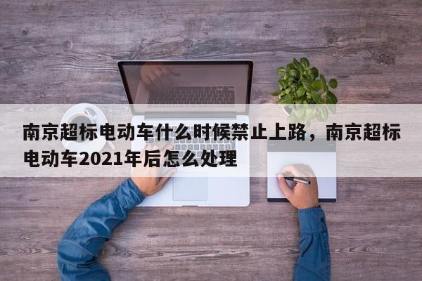 南京超标电动车什么时候禁止上路，南京超标电动车2021年后怎么处理-第1张图片-乐享生活