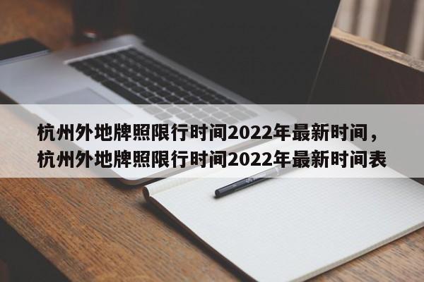 杭州外地牌照限行时间2022年最新时间，杭州外地牌照限行时间2022年最新时间表-第1张图片-乐享生活