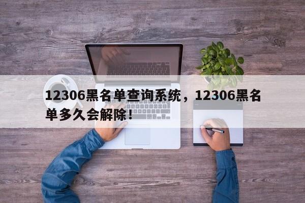 12306黑名单查询系统，12306黑名单多久会解除！-第1张图片-乐享生活