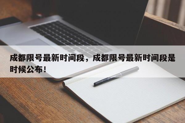 成都限号最新时间段，成都限号最新时间段是时候公布！-第1张图片-乐享生活