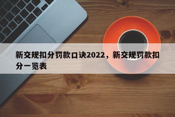 新交规扣分罚款口诀2022，新交规罚款扣分一览表-第1张图片-乐享生活